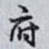 府