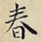 春