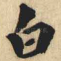 白