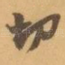 切