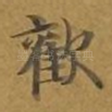 欢