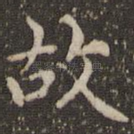 故