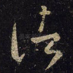 诸
