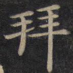 拜