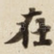 在
