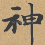 神