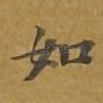如