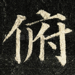 俯