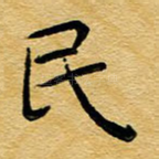 民
