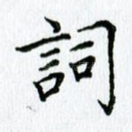 词