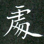 处