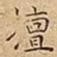 擅