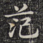 范