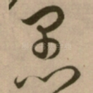 愚