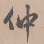 仲