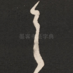 首