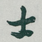 士