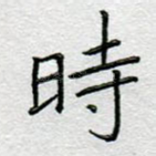 时