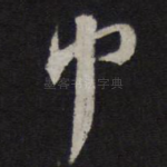 中