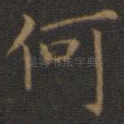何