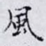 風
