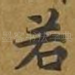 若