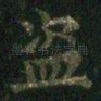 盗