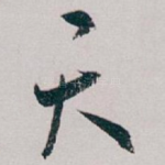 天