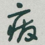 废