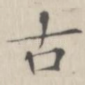 古