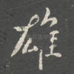 雄