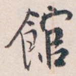 館