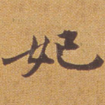 妃