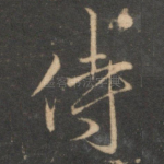 侍
