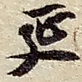 延