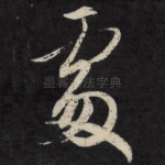 处