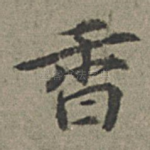 香
