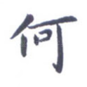 何