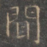 闻