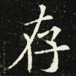 存
