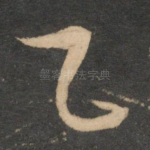 乙