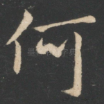 何