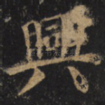 兴