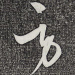 劳