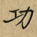 功