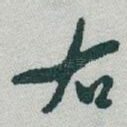 右
