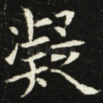 凝