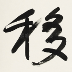 移