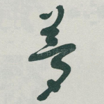 夢
