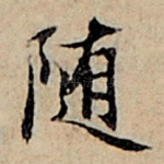 随
